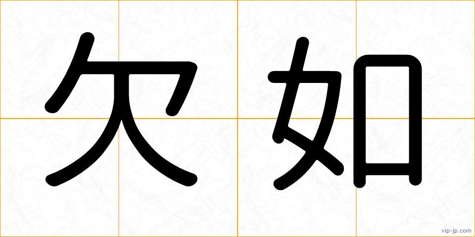 欠如の画像