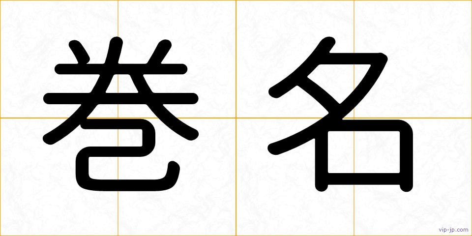 巻名の画像