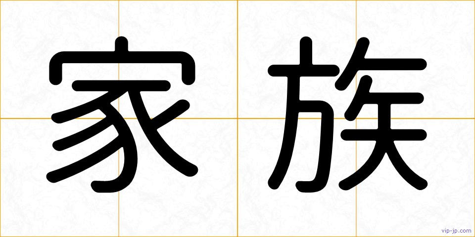 家族の画像