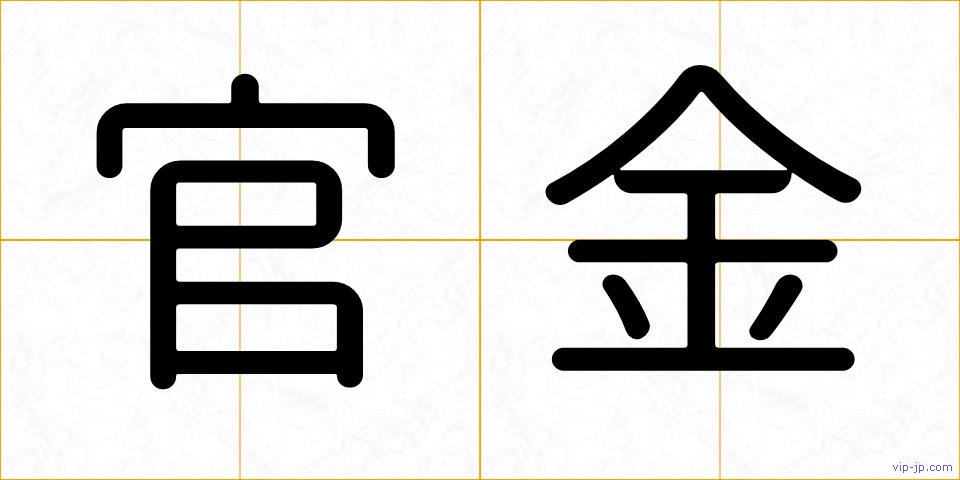 官金の画像