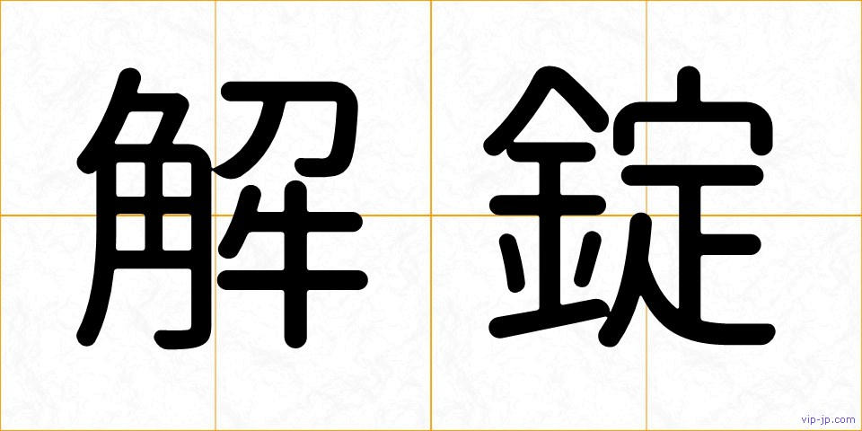 解錠の画像