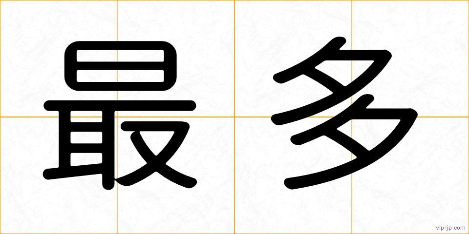 最多の画像