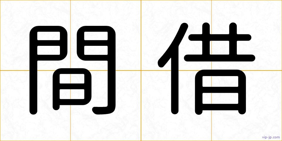 間借の画像