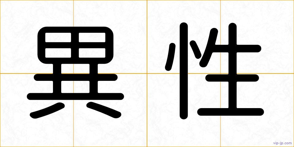異性の画像