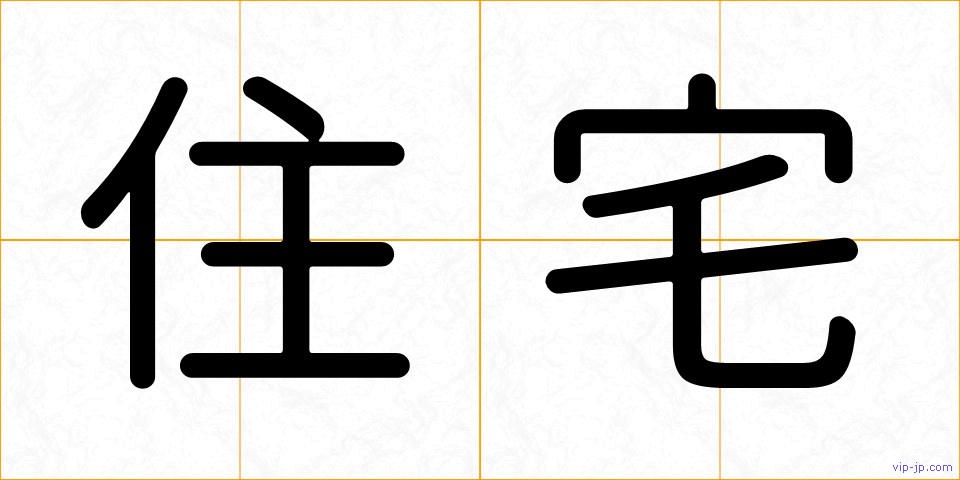 住宅の画像