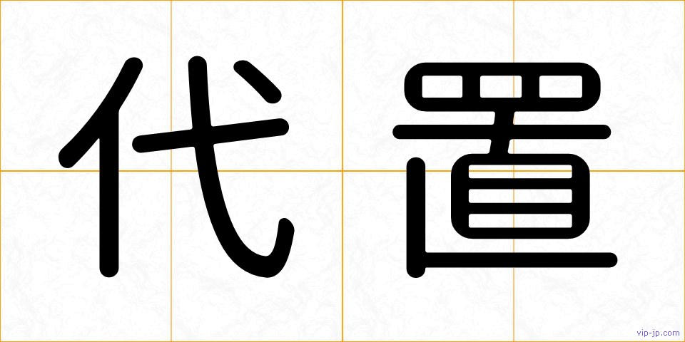 代置の画像