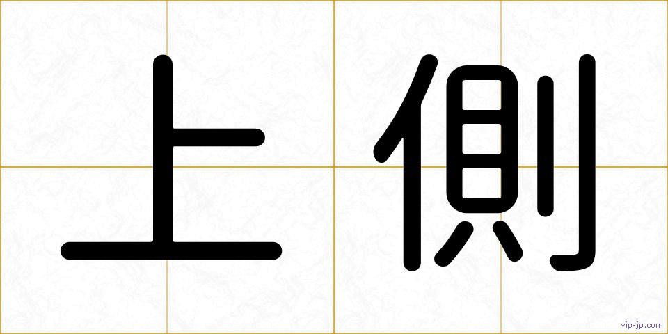 上側の画像