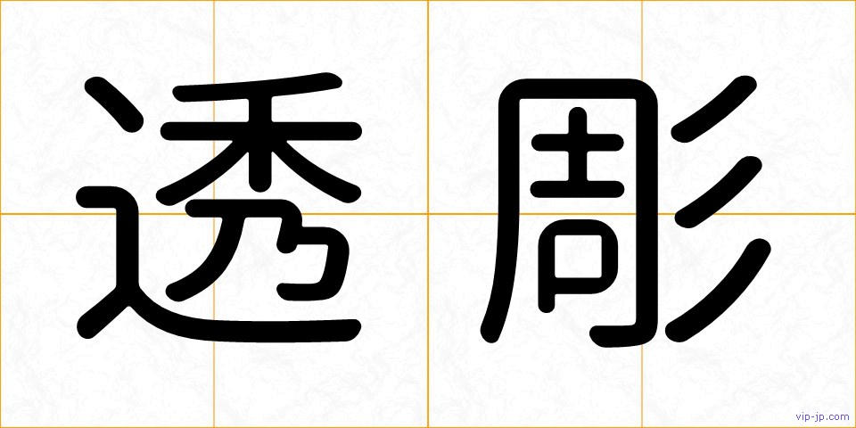 透彫の画像