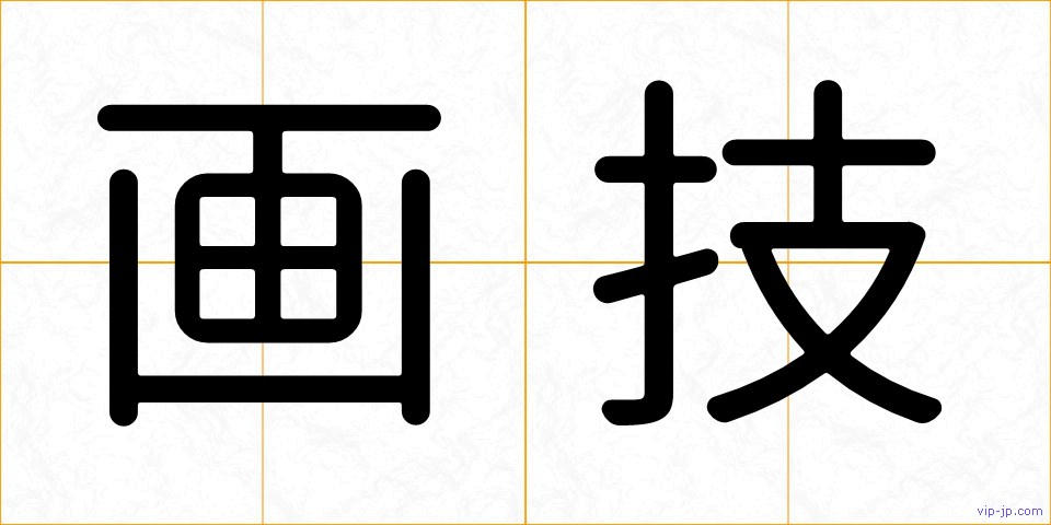 画技の画像