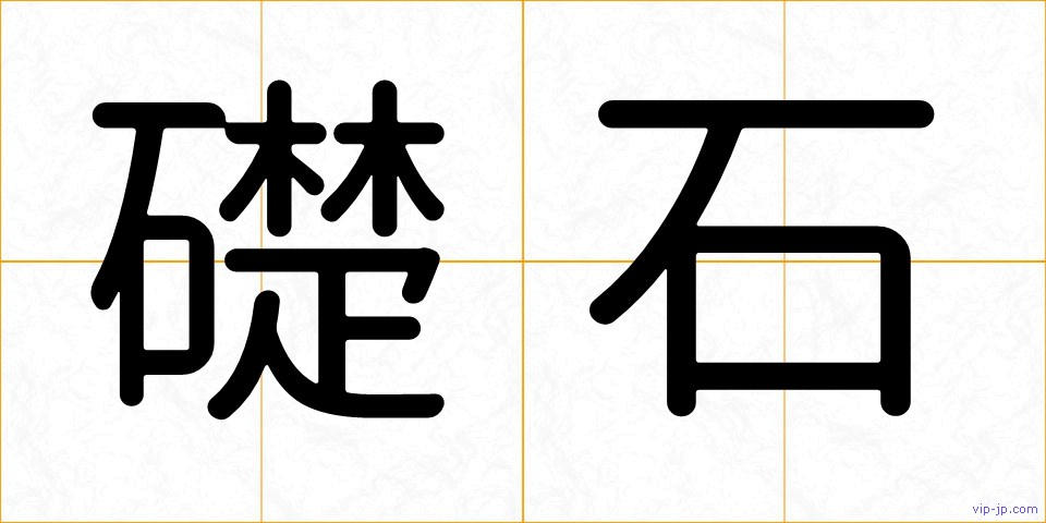 礎石の画像