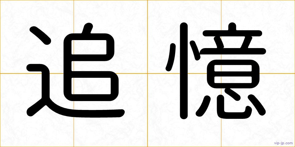 追憶の画像