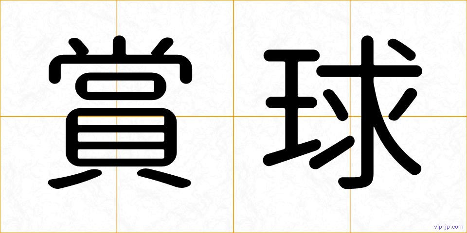 賞球の画像