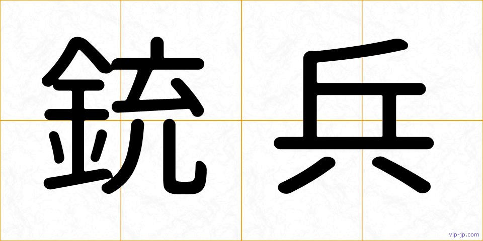 銃兵の画像