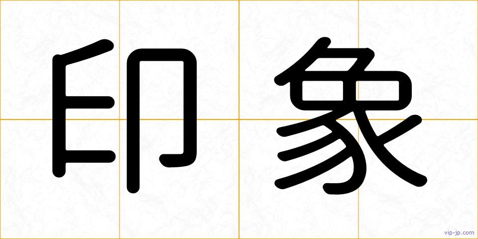 印象の画像