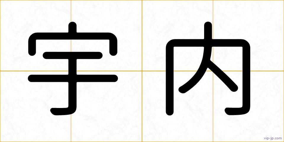 宇内の画像
