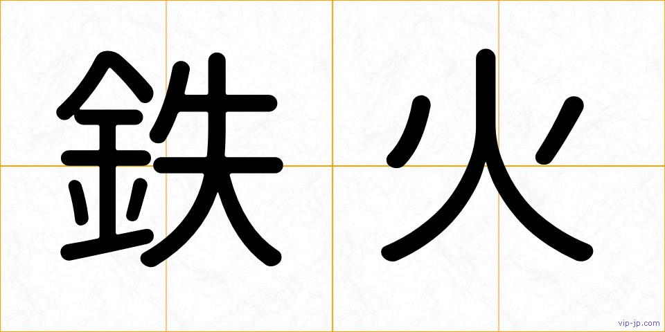 鉄火の画像