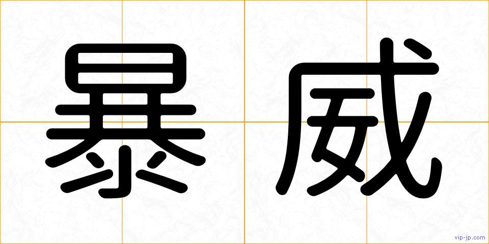 暴威の画像