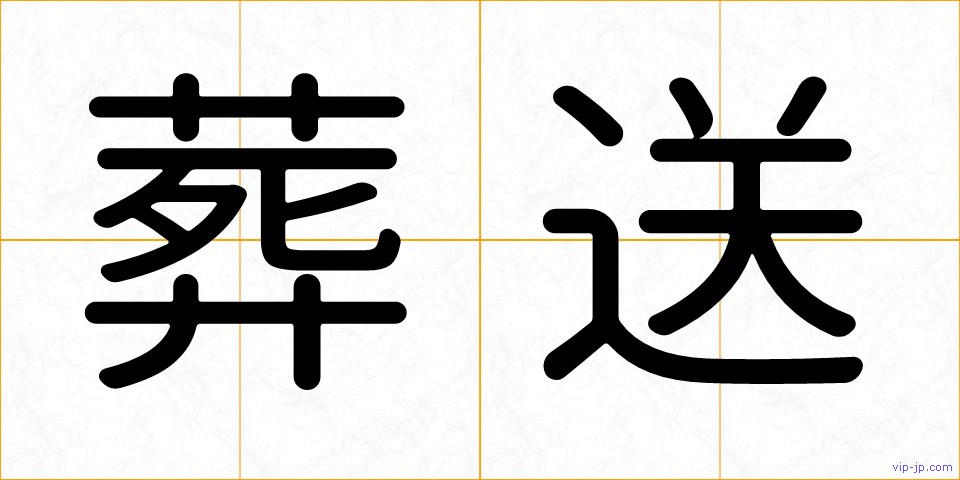 葬送の画像