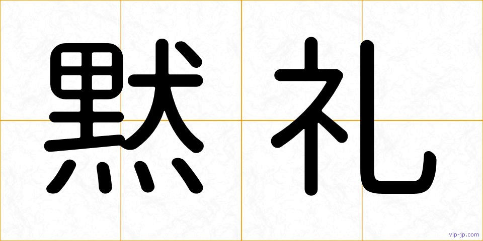 黙礼の画像