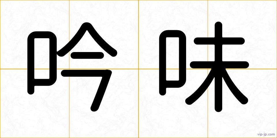 吟味の画像