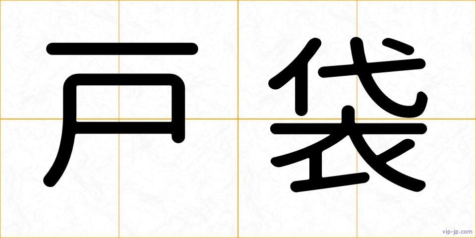 戸袋の画像