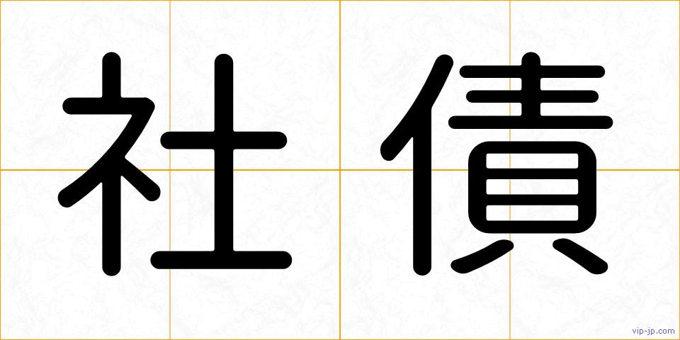 社債の画像