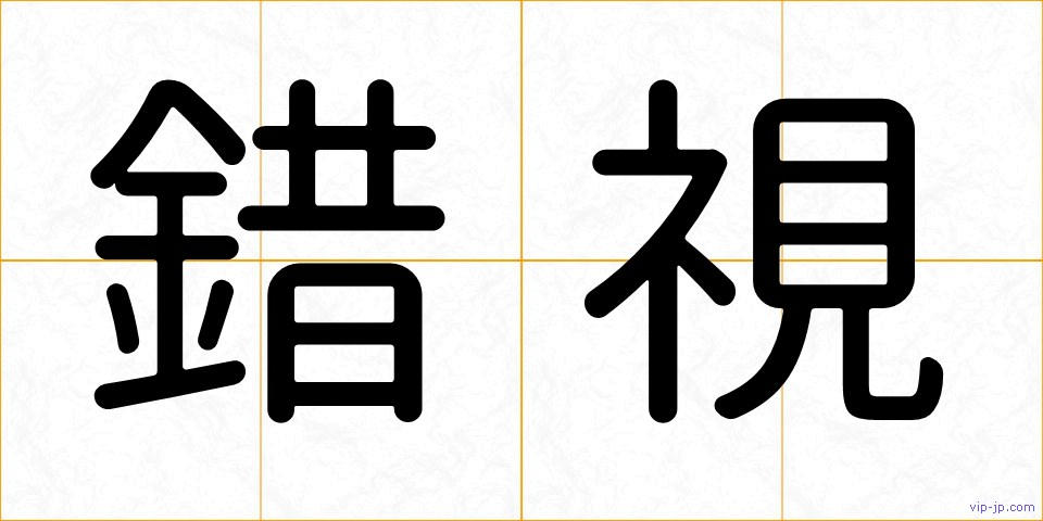錯視の画像