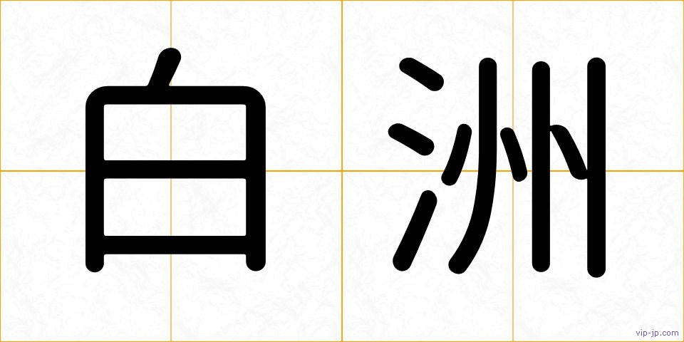 白洲の画像