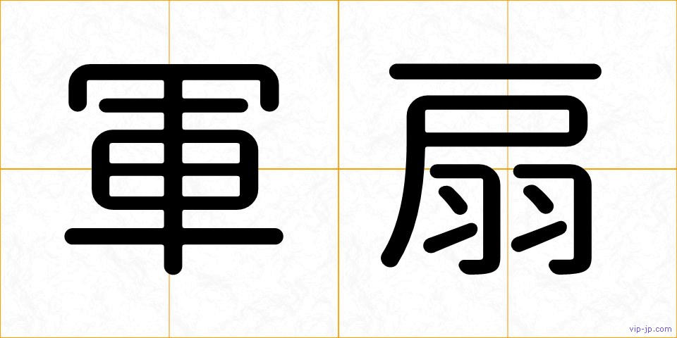軍扇の画像