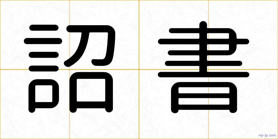 詔書の画像