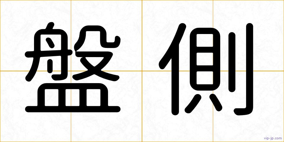 盤側の画像