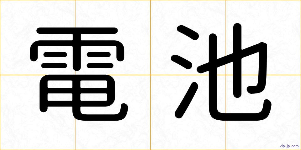 電池の画像