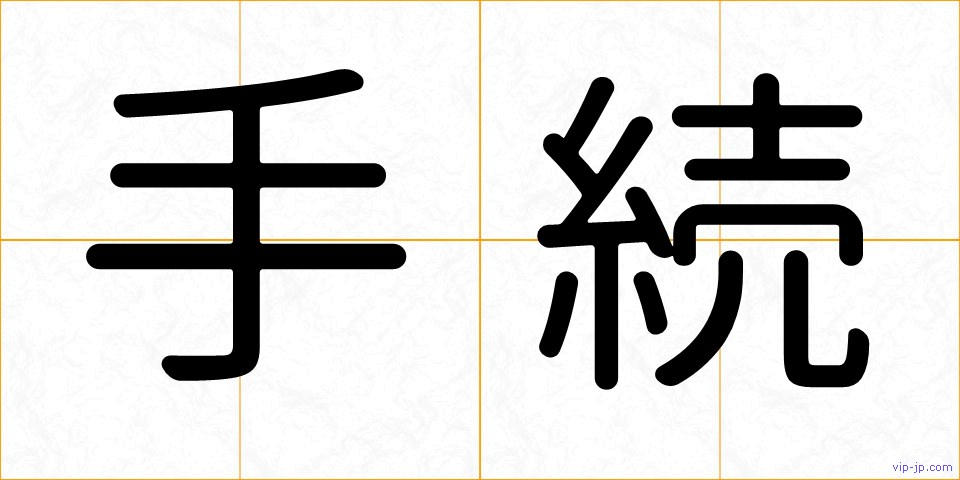 手続の画像