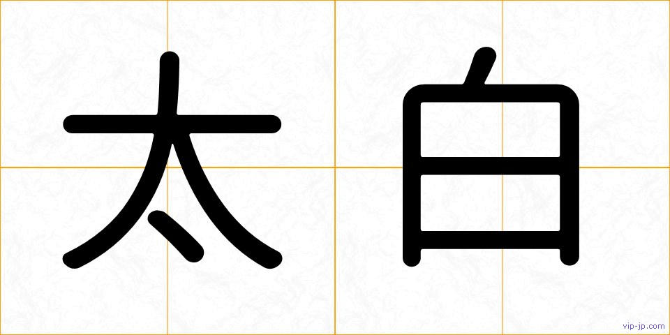 太白の画像