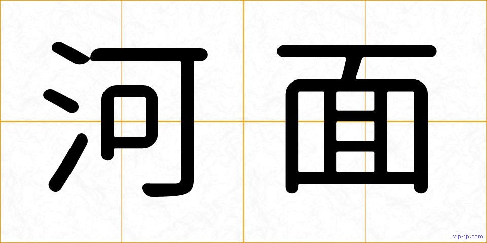 河面の画像