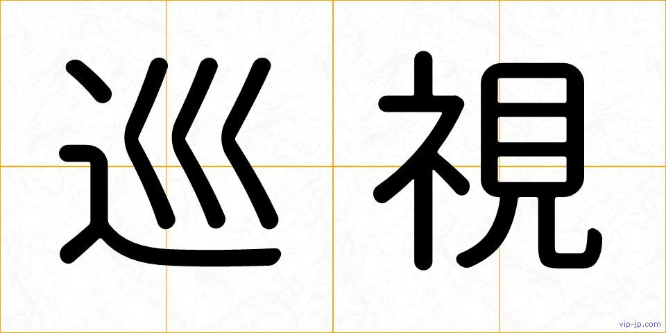 巡視の画像