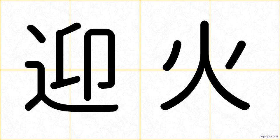 迎火の画像
