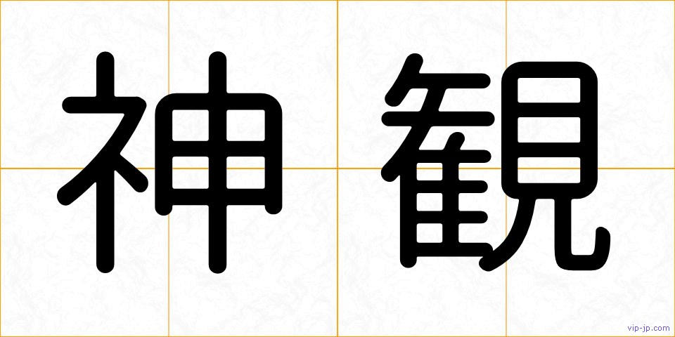 神観の画像