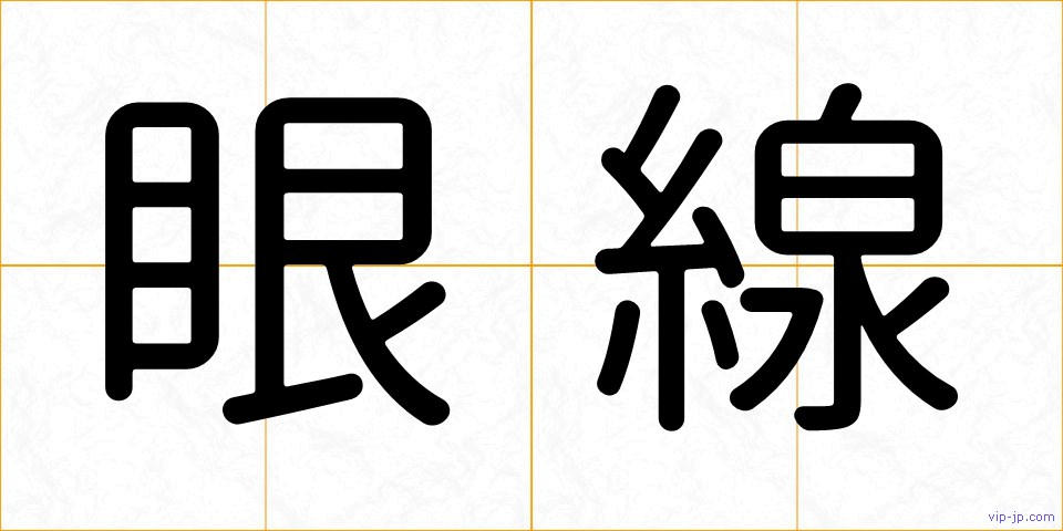 眼線の画像
