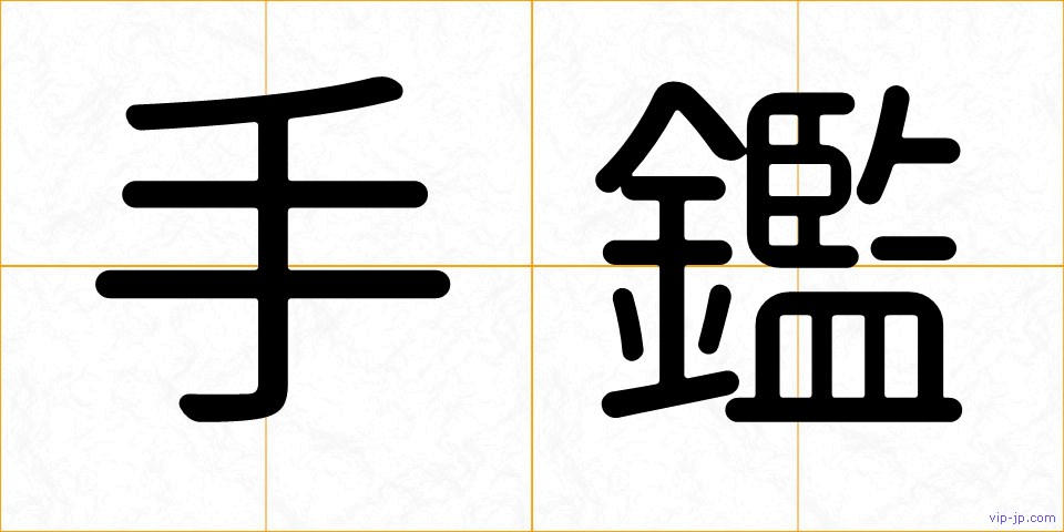 手鑑の画像