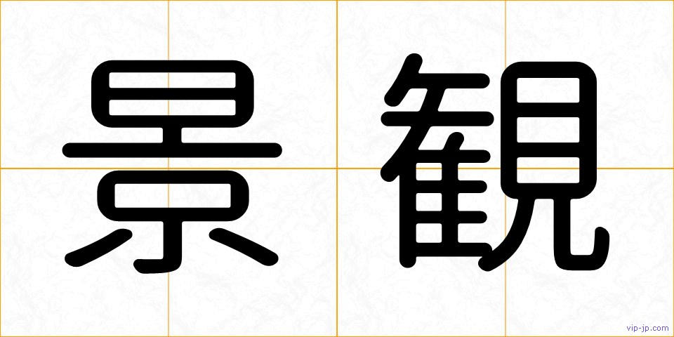 景観の画像