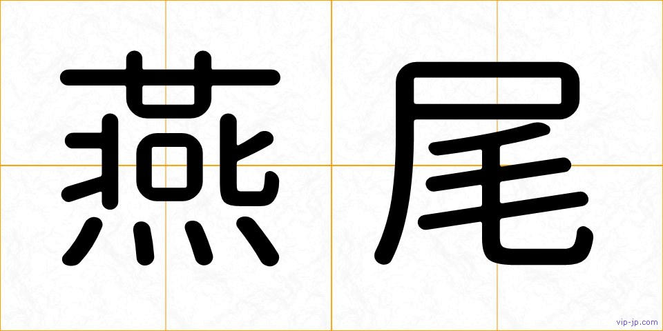 燕尾の画像