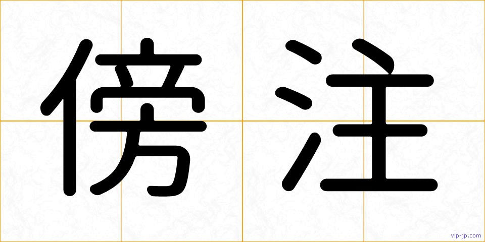 傍注の画像