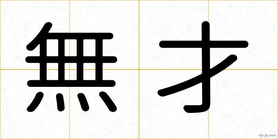 無才の画像