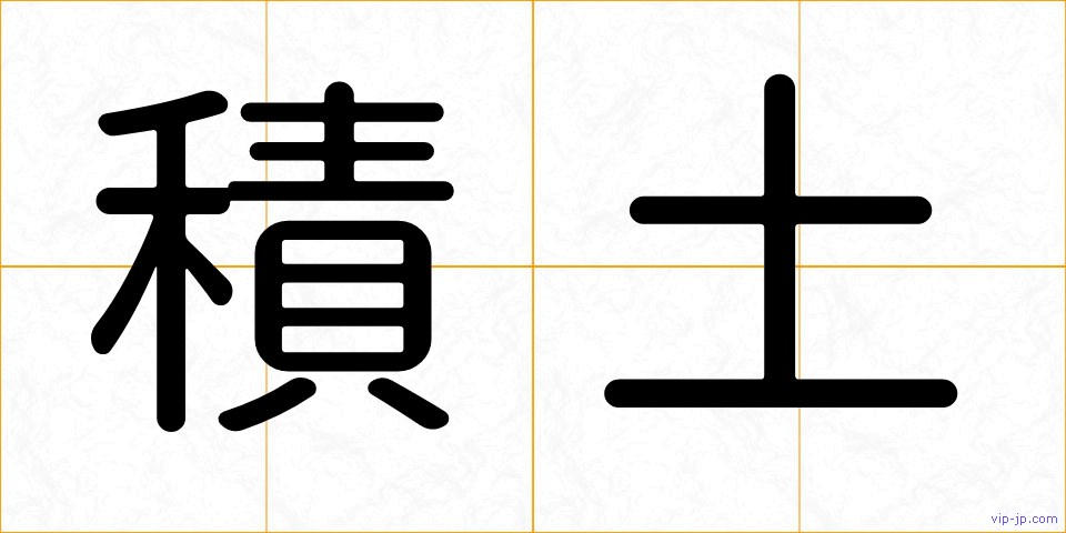 積土の画像