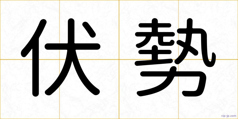 伏勢の画像