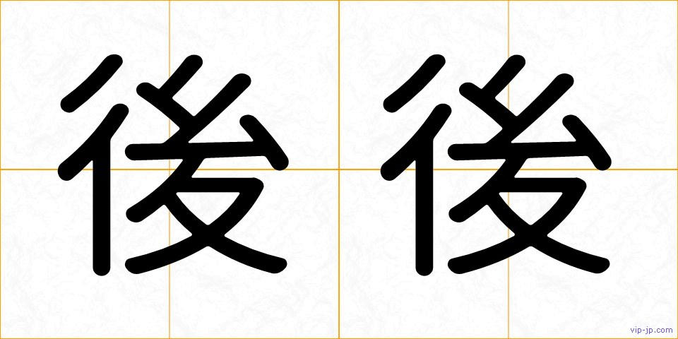 後後の画像