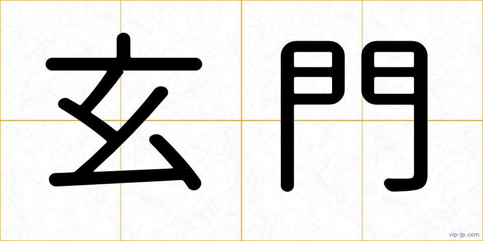 玄門の画像