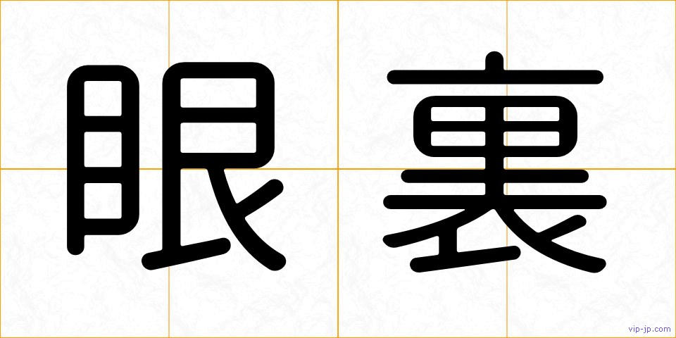 眼裏の画像