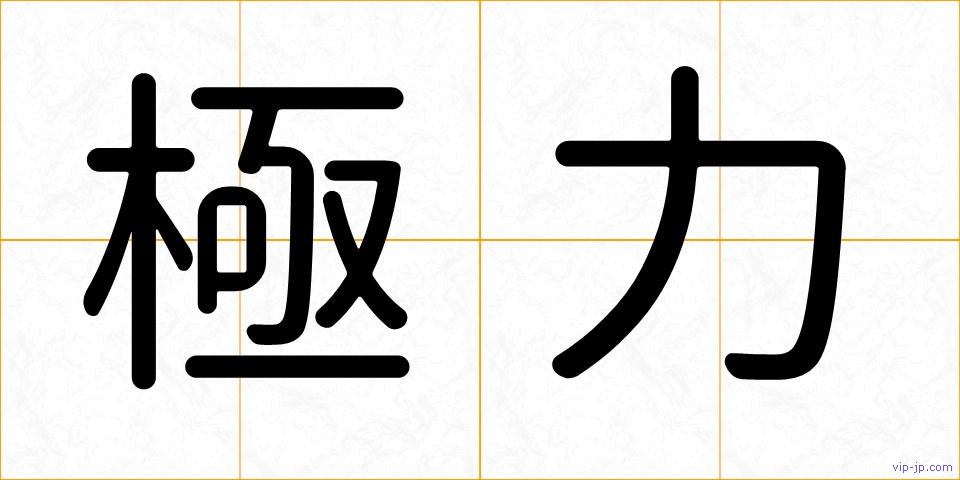 極力の画像